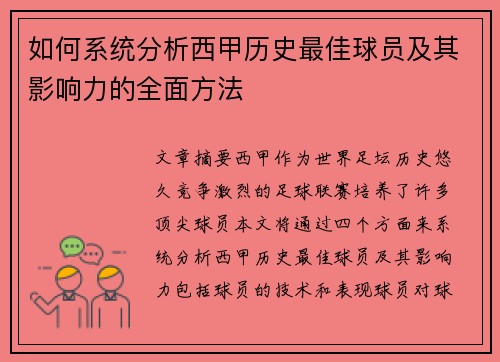 如何系统分析西甲历史最佳球员及其影响力的全面方法 如何系统分析西甲历史最佳球员及其影响力的全面方法
