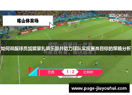 如何说服球员加盟蒙扎俱乐部并助力球队实现更高目标的策略分析 如何说服球员加盟蒙扎俱乐部并助力球队实现更高目标的策略分析