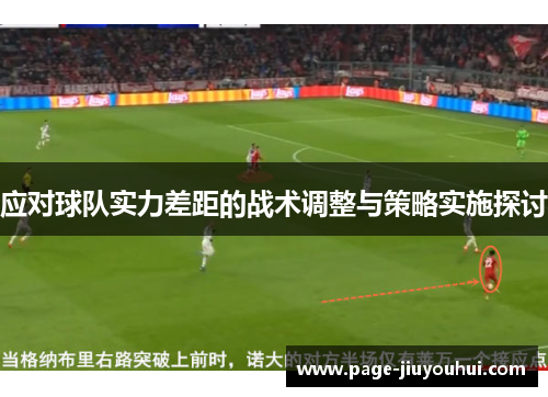 应对球队实力差距的战术调整与策略实施探讨