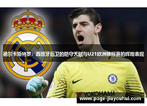 德尔卡斯特罗：西班牙后卫的防守天赋与U21欧洲锦标赛的辉煌表现