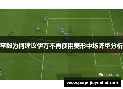 李毅为何建议伊万不再使用菱形中场阵型分析