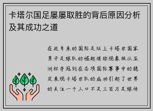 卡塔尔国足屡屡取胜的背后原因分析及其成功之道