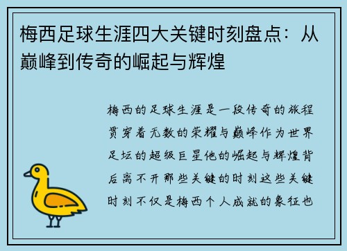 梅西足球生涯四大关键时刻盘点：从巅峰到传奇的崛起与辉煌