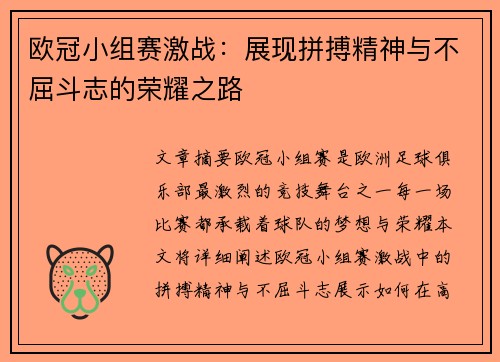 欧冠小组赛激战：展现拼搏精神与不屈斗志的荣耀之路