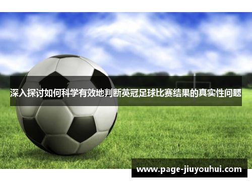 深入探讨如何科学有效地判断英冠足球比赛结果的真实性问题