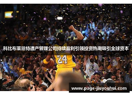 科比布莱恩特遗产管理公司持续盈利引领投资热潮吸引全球资本 科比布莱恩特遗产管理公司持续盈利引领投资热潮吸引全球资本