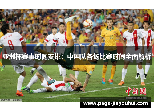 亚洲杯赛事时间安排：中国队各场比赛时间全面解析