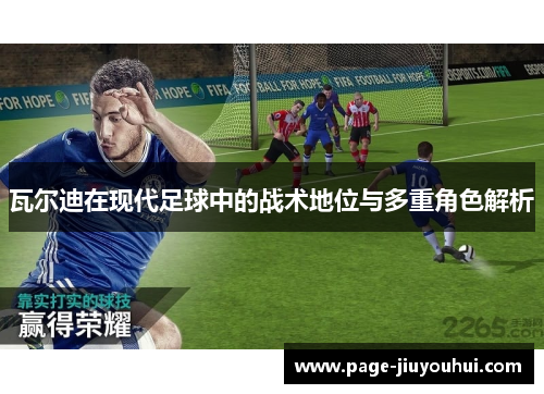 瓦尔迪在现代足球中的战术地位与多重角色解析