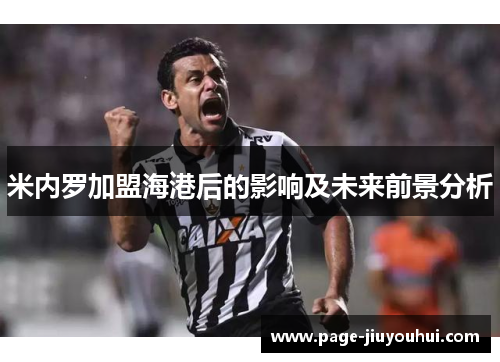 米内罗加盟海港后的影响及未来前景分析