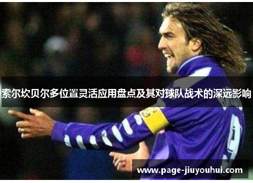 索尔坎贝尔多位置灵活应用盘点及其对球队战术的深远影响