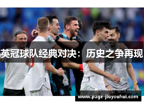 英冠球队经典对决：历史之争再现