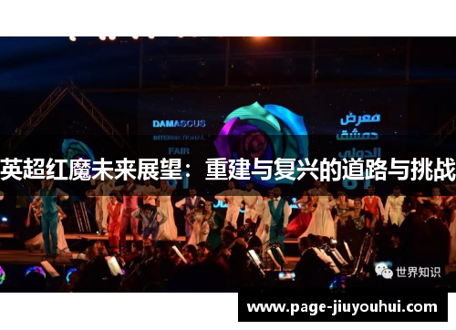 英超红魔未来展望：重建与复兴的道路与挑战