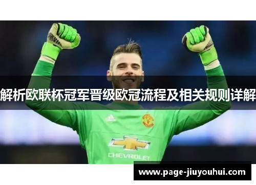 解析欧联杯冠军晋级欧冠流程及相关规则详解 解析欧联杯冠军晋级欧冠流程及相关规则详解