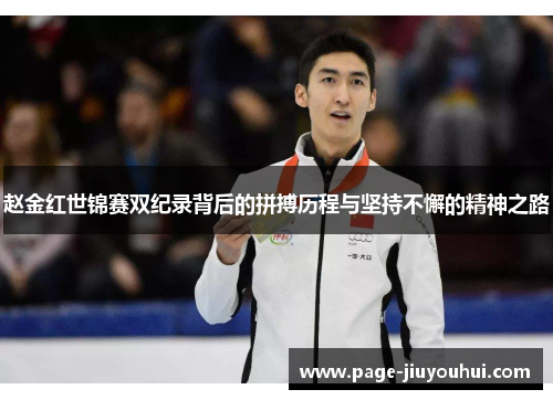 赵金红世锦赛双纪录背后的拼搏历程与坚持不懈的精神之路 赵金红世锦赛双纪录背后的拼搏历程与坚持不懈的精神之路