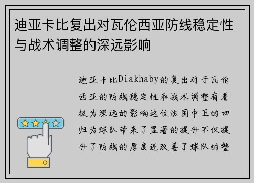 迪亚卡比复出对瓦伦西亚防线稳定性与战术调整的深远影响