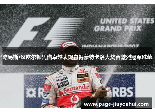 路易斯·汉密尔顿凭借卓越表现赢得蒙特卡洛大奖赛激烈冠军殊荣 路易斯·汉密尔顿凭借卓越表现赢得蒙特卡洛大奖赛激烈冠军殊荣