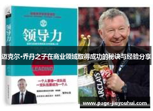 迈克尔·乔丹之子在商业领域取得成功的秘诀与经验分享 迈克尔·乔丹之子在商业领域取得成功的秘诀与经验分享