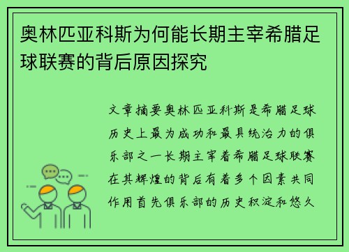 奥林匹亚科斯为何能长期主宰希腊足球联赛的背后原因探究