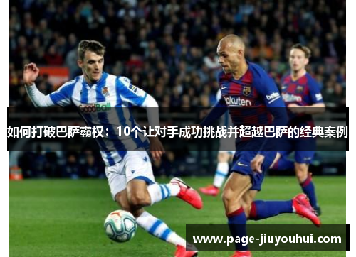 如何打破巴萨霸权：10个让对手成功挑战并超越巴萨的经典案例