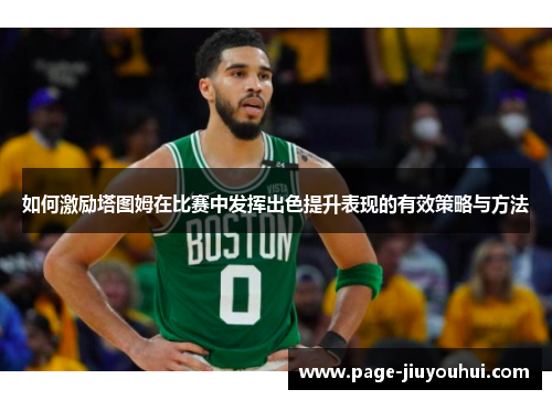 如何激励塔图姆在比赛中发挥出色提升表现的有效策略与方法