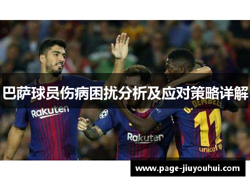 巴萨球员伤病困扰分析及应对策略详解