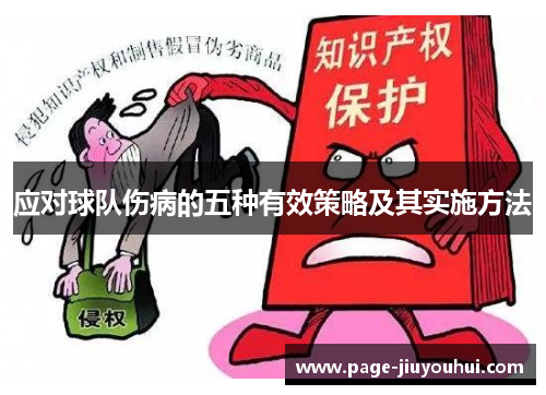 应对球队伤病的五种有效策略及其实施方法