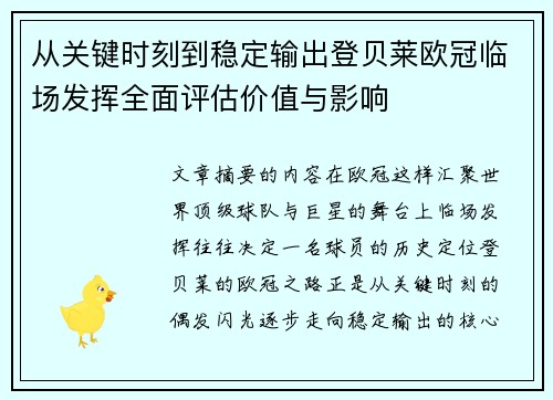 从关键时刻到稳定输出登贝莱欧冠临场发挥全面评估价值与影响