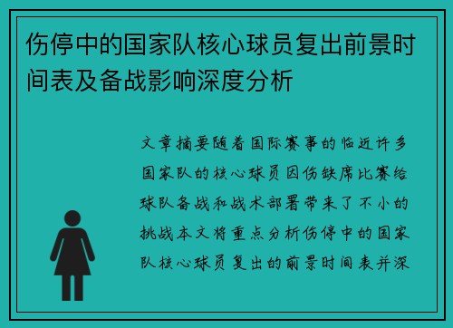 伤停中的国家队核心球员复出前景时间表及备战影响深度分析