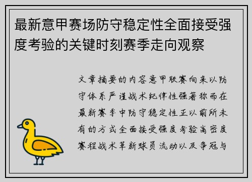 最新意甲赛场防守稳定性全面接受强度考验的关键时刻赛季走向观察