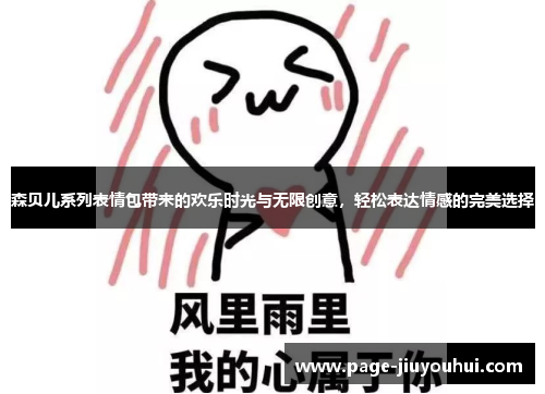 森贝儿系列表情包带来的欢乐时光与无限创意，轻松表达情感的完美选择