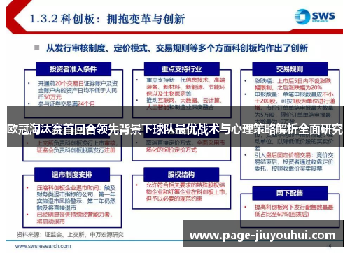 欧冠淘汰赛首回合领先背景下球队最优战术与心理策略解析全面研究