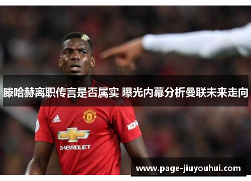 滕哈赫离职传言是否属实 曝光内幕分析曼联未来走向