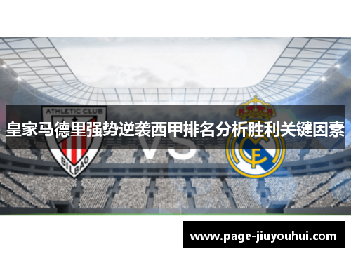 皇家马德里强势逆袭西甲排名分析胜利关键因素