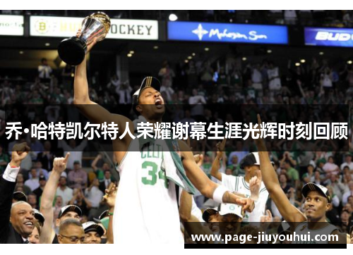 乔·哈特凯尔特人荣耀谢幕生涯光辉时刻回顾