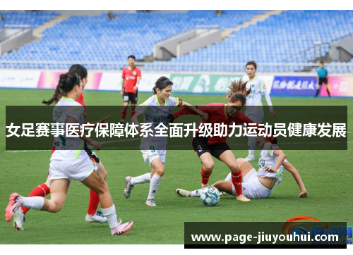 女足赛事医疗保障体系全面升级助力运动员健康发展