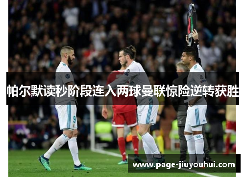 帕尔默读秒阶段连入两球曼联惊险逆转获胜