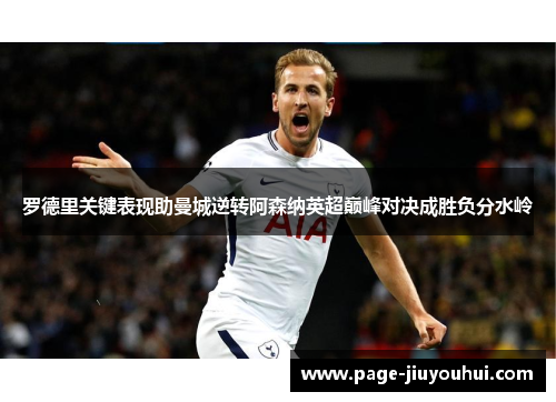 罗德里关键表现助曼城逆转阿森纳英超巅峰对决成胜负分水岭