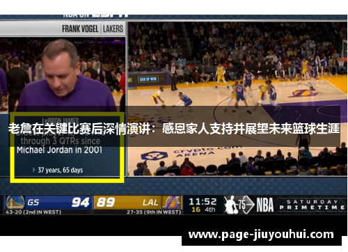 老詹在关键比赛后深情演讲：感恩家人支持并展望未来篮球生涯