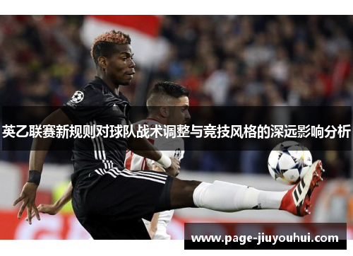 英乙联赛新规则对球队战术调整与竞技风格的深远影响分析