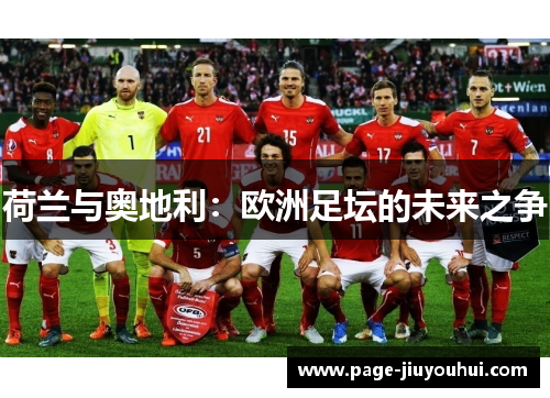 荷兰与奥地利：欧洲足坛的未来之争