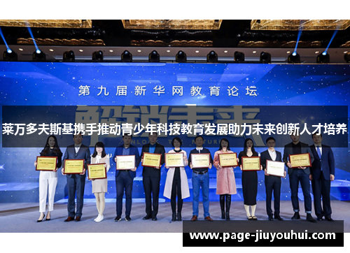 莱万多夫斯基携手推动青少年科技教育发展助力未来创新人才培养