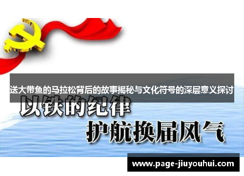 送大带鱼的马拉松背后的故事揭秘与文化符号的深层意义探讨