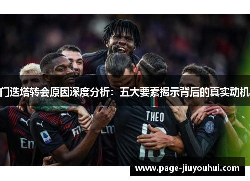 门迭塔转会原因深度分析：五大要素揭示背后的真实动机