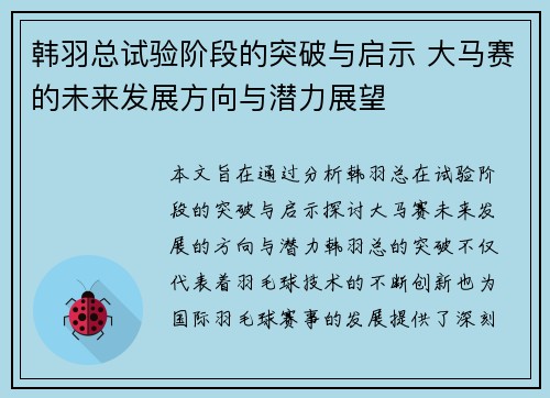 韩羽总试验阶段的突破与启示 大马赛的未来发展方向与潜力展望 韩羽总试验阶段的突破与启示 大马赛的未来发展方向与潜力展望