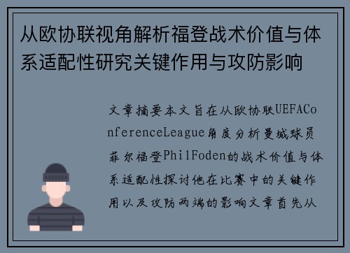 从欧协联视角解析福登战术价值与体系适配性研究关键作用与攻防影响
