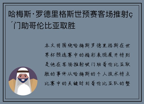 哈梅斯·罗德里格斯世预赛客场推射破门助哥伦比亚取胜