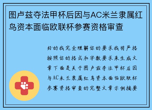 图卢兹夺法甲杯后因与AC米兰隶属红鸟资本面临欧联杯参赛资格审查