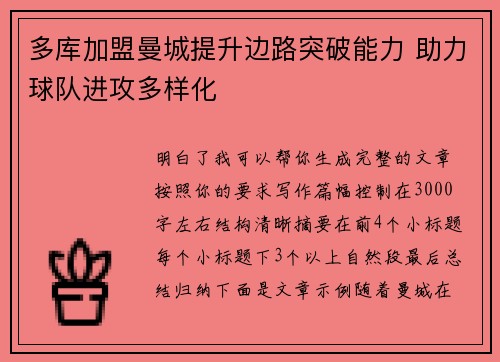 多库加盟曼城提升边路突破能力 助力球队进攻多样化 多库加盟曼城提升边路突破能力 助力球队进攻多样化