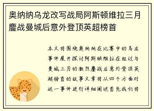 奥纳纳乌龙改写战局阿斯顿维拉三月鏖战曼城后意外登顶英超榜首
