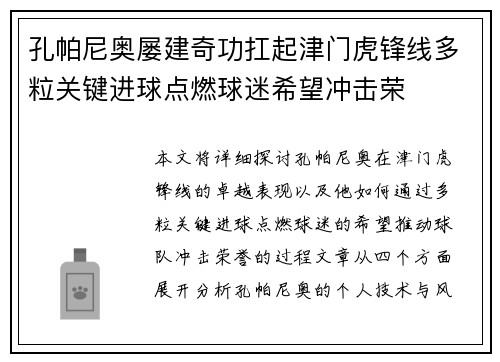 孔帕尼奥屡建奇功扛起津门虎锋线多粒关键进球点燃球迷希望冲击荣 孔帕尼奥屡建奇功扛起津门虎锋线多粒关键进球点燃球迷希望冲击荣
